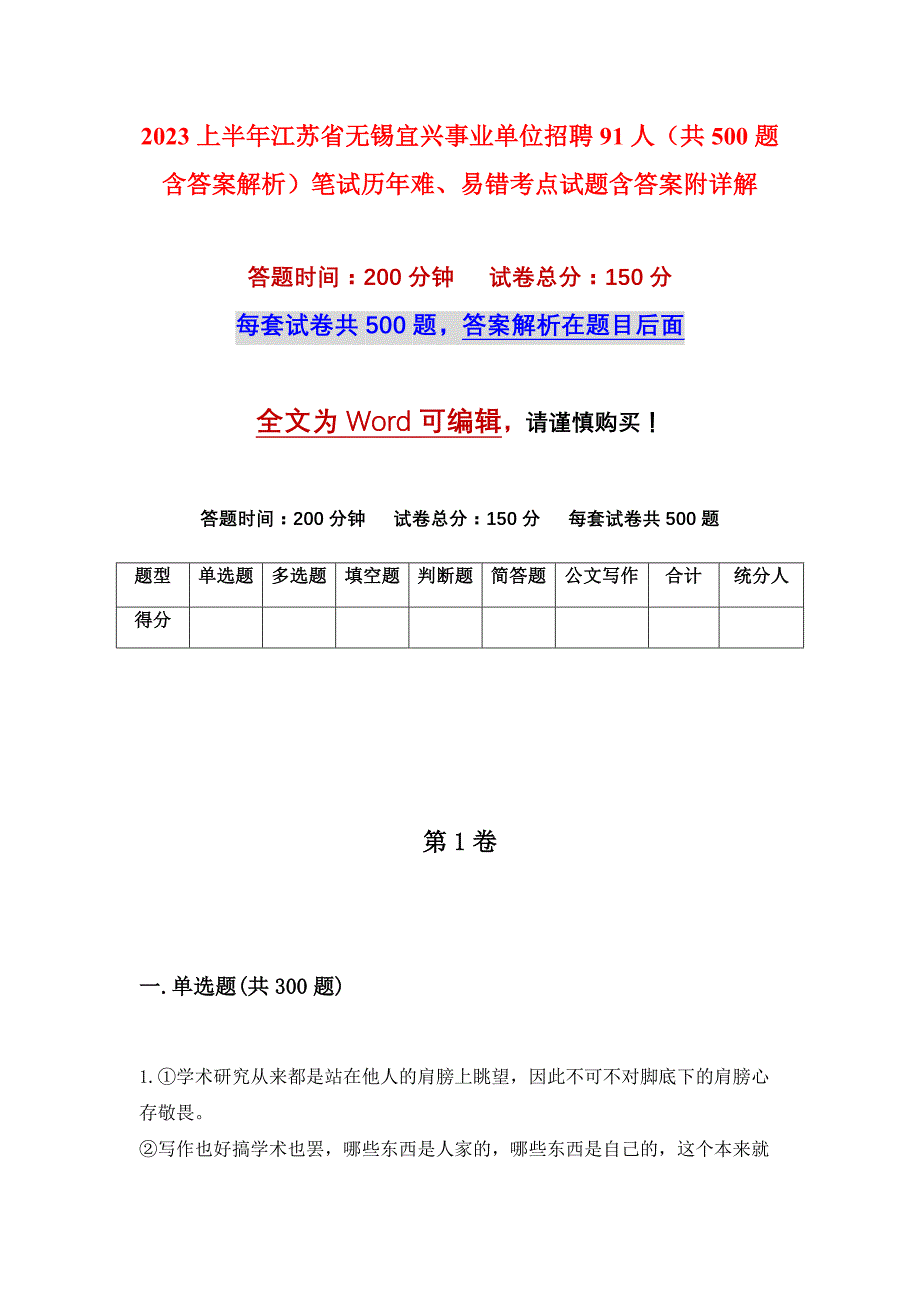 2023上半年江苏省无锡宜兴事业单位招聘91人（共500题含答案解析）笔试历年难、易错考点试题含答案附详解_第1页