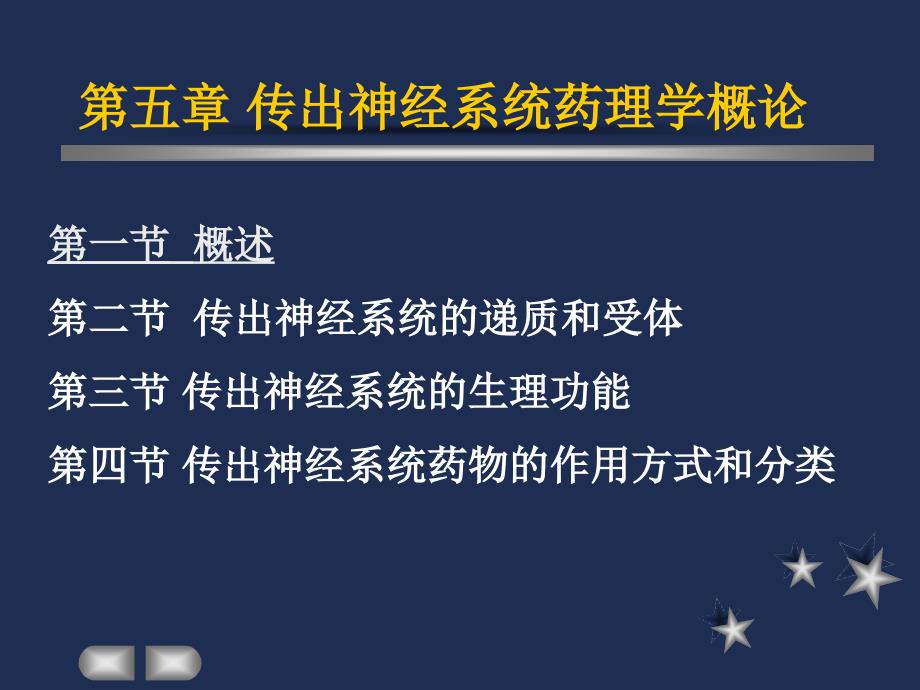 一传出神经系统药理学概论_第1页