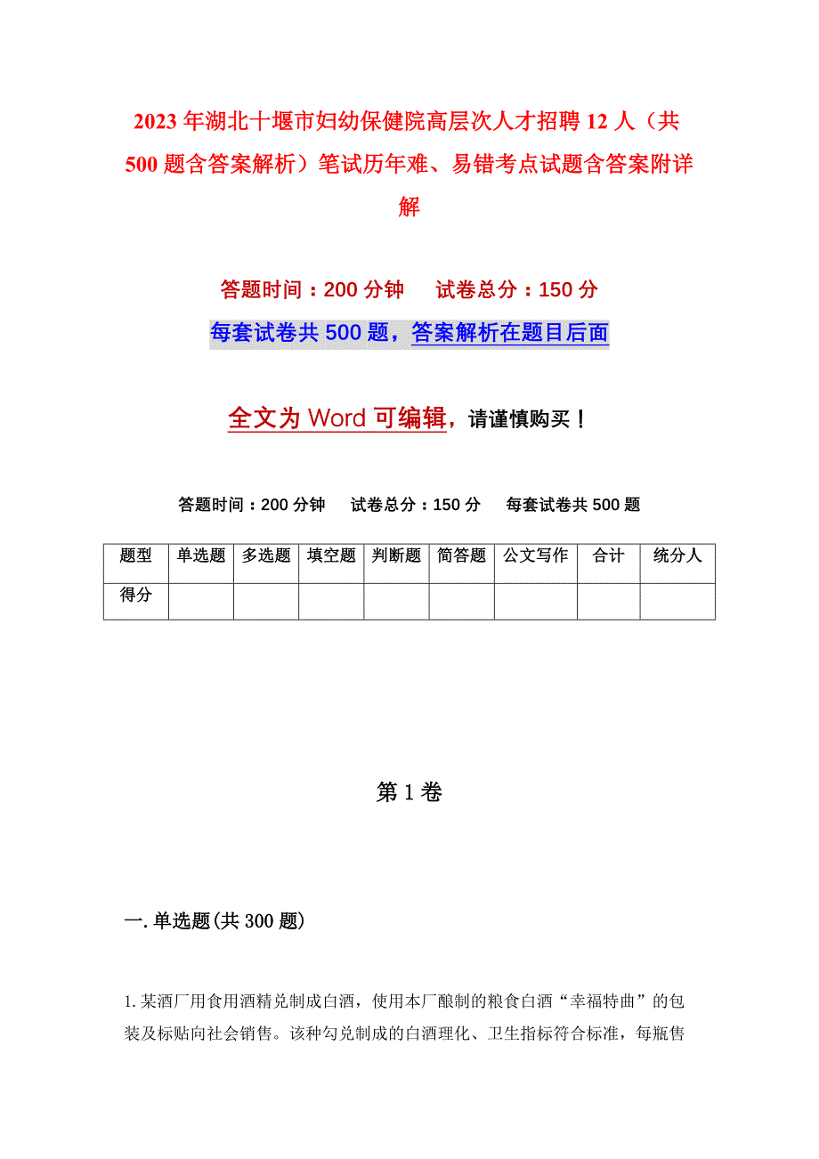 2023年湖北十堰市妇幼保健院高层次人才招聘12人（共500题含答案解析）笔试历年难、易错考点试题含答案附详解_第1页