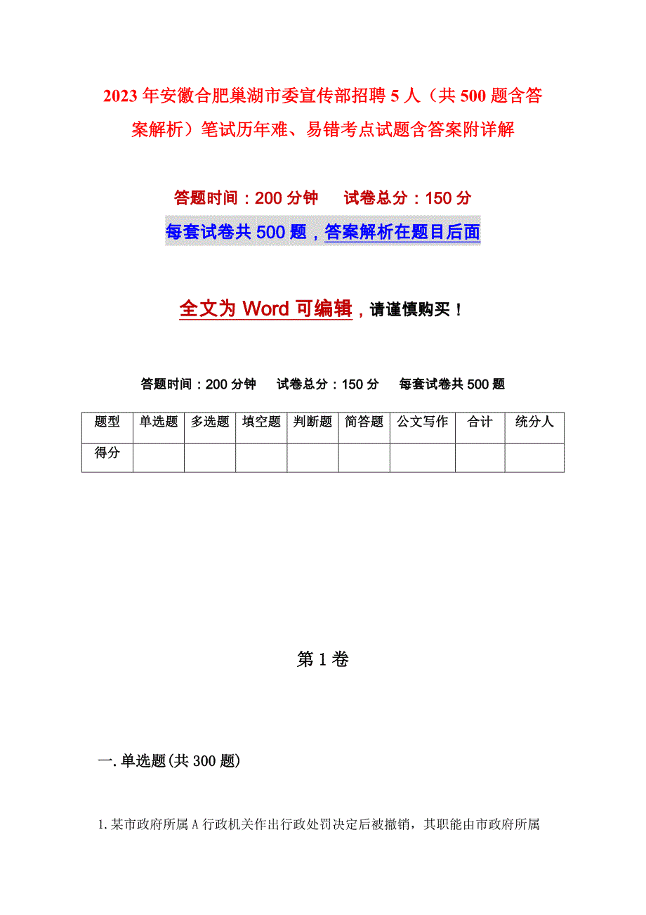 2023年安徽合肥巢湖市委宣传部招聘5人（共500题含答案解析）笔试历年难、易错考点试题含答案附详解_第1页