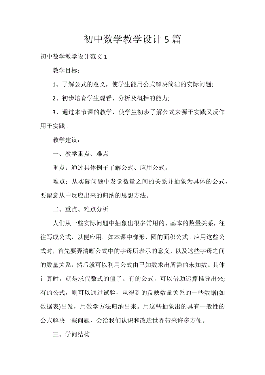 初中数学教学设计5篇_第1页