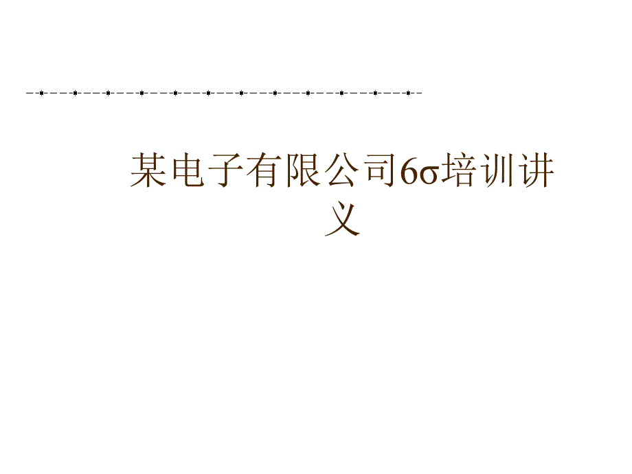 某电子有限公司6σ培训讲义PPT课件_第1页