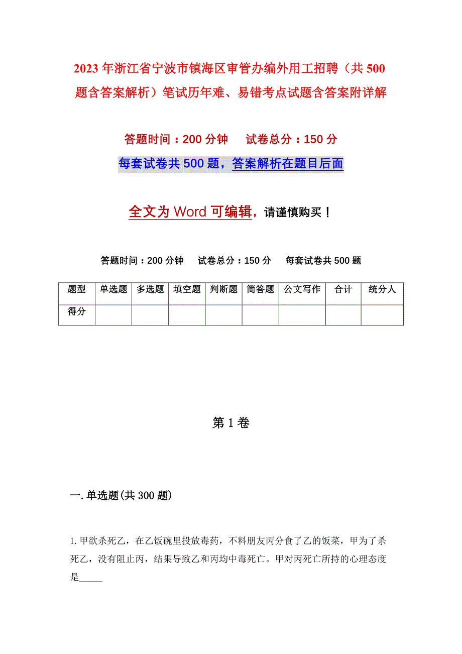 2023年浙江省宁波市镇海区审管办编外用工招聘（共500题含答案解析）笔试历年难、易错考点试题含答案附详解_第1页