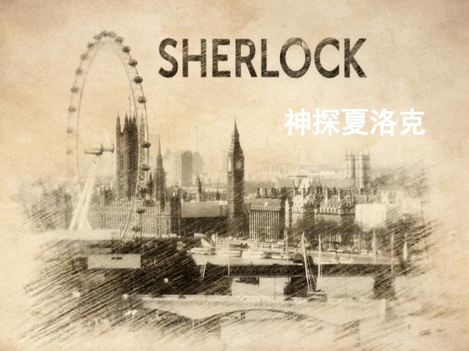 神探夏洛克英文介绍ppt课件_第1页