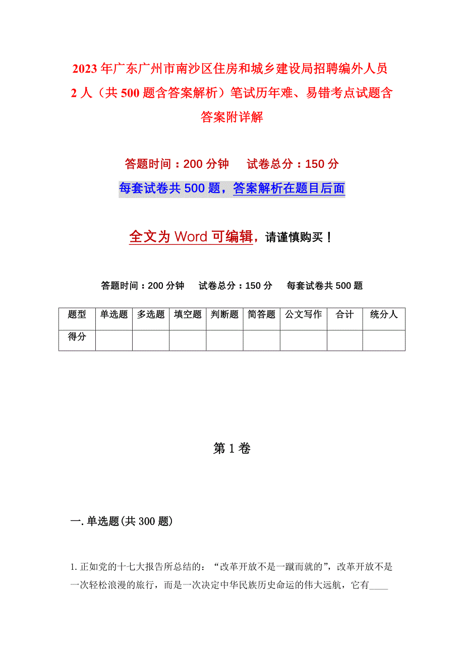 2023年广东广州市南沙区住房和城乡建设局招聘编外人员2人（共500题含答案解析）笔试历年难、易错考点试题含答案附详解_第1页