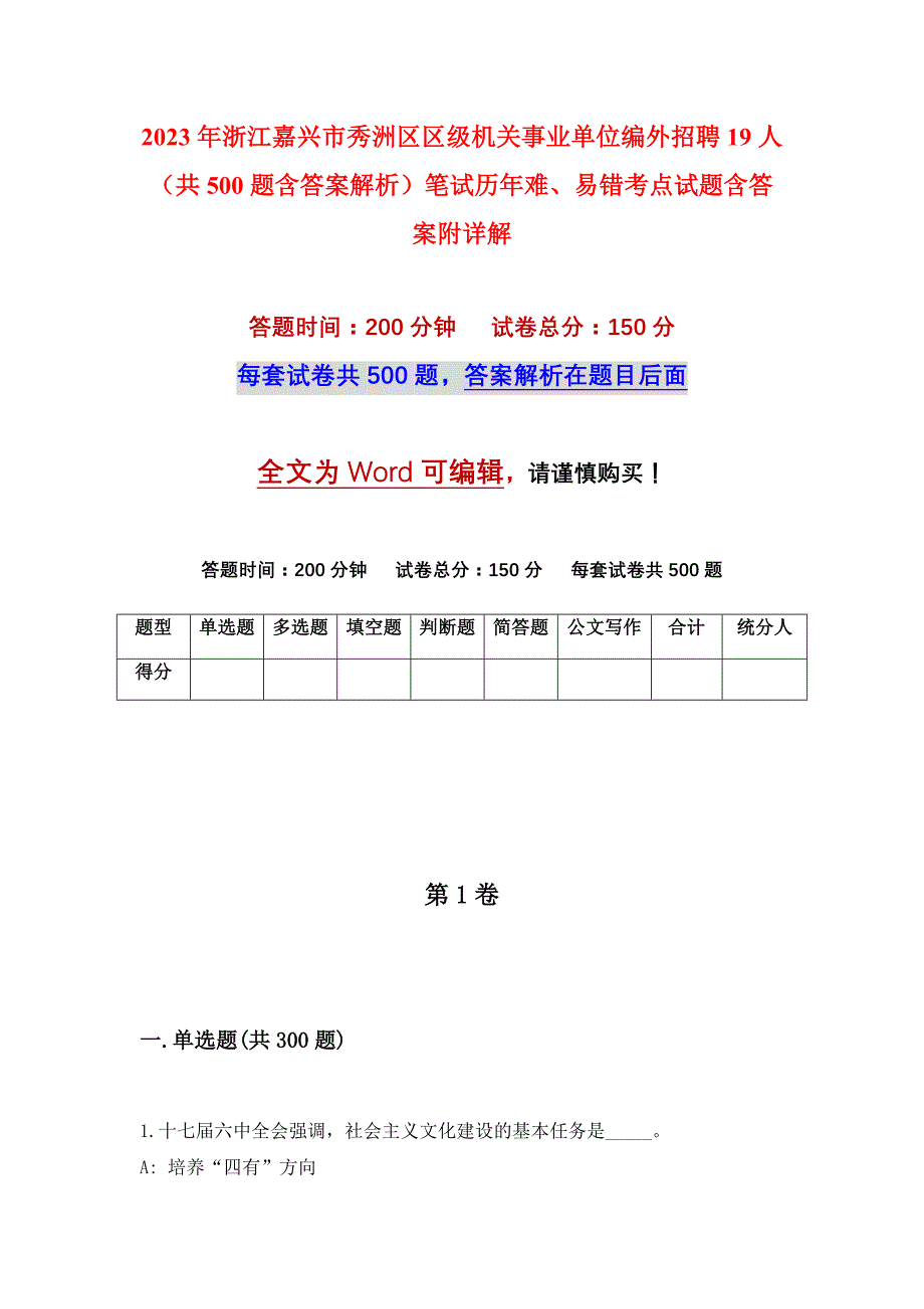 2023年浙江嘉兴市秀洲区区级机关事业单位编外招聘19人（共500题含答案解析）笔试历年难、易错考点试题含答案附详解_第1页