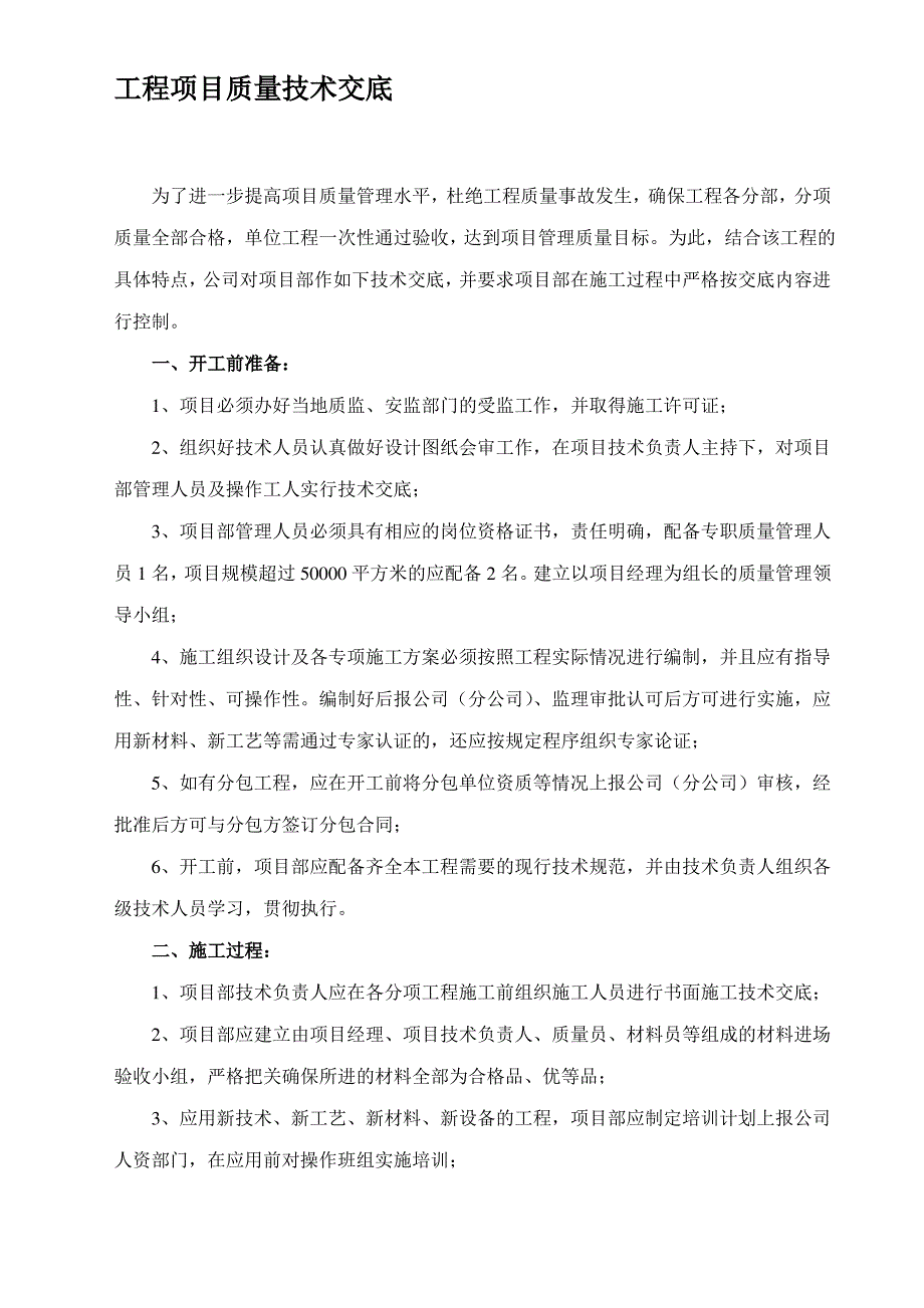 工程项目质量技术交底_第1页