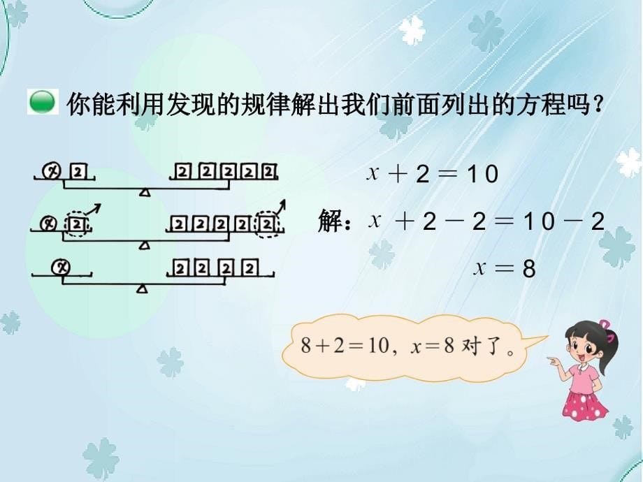 最新北师大版四年级下数学5.4解方程1ppt课件_第5页