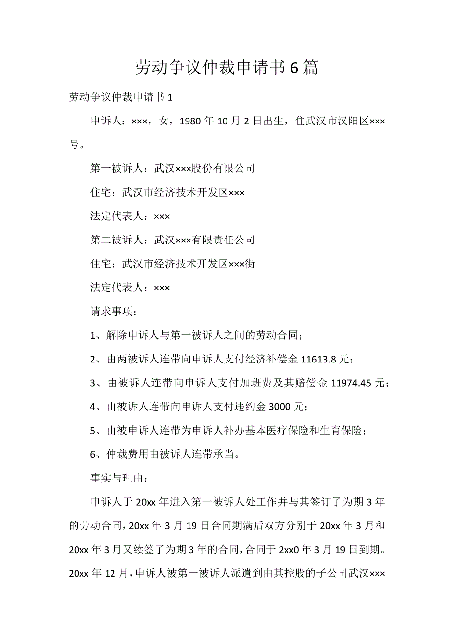 劳动争议仲裁申请书6篇_第1页