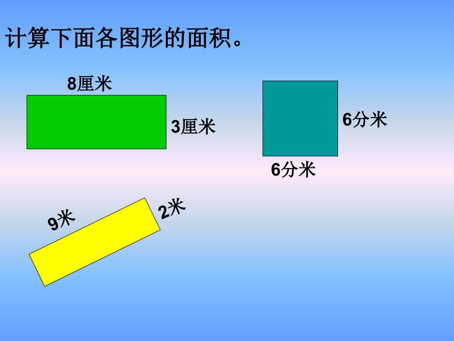 人教版新课标小学数学三年级下册《长方形、正方形面积复习_第2页