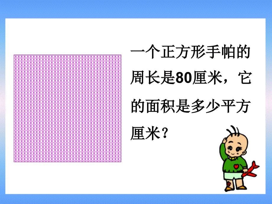 人教版新课标小学数学三年级下册《长方形、正方形面积复习_第5页