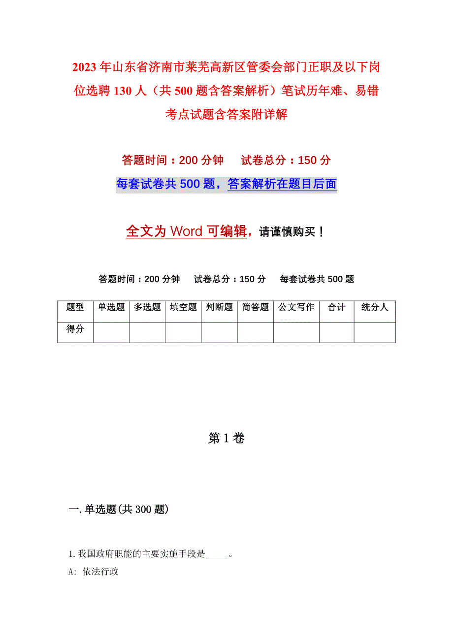 2023年山东省济南市莱芜高新区管委会部门正职及以下岗位选聘130人（共500题含答案解析）笔试历年难、易错考点试题含答案附详解_第1页