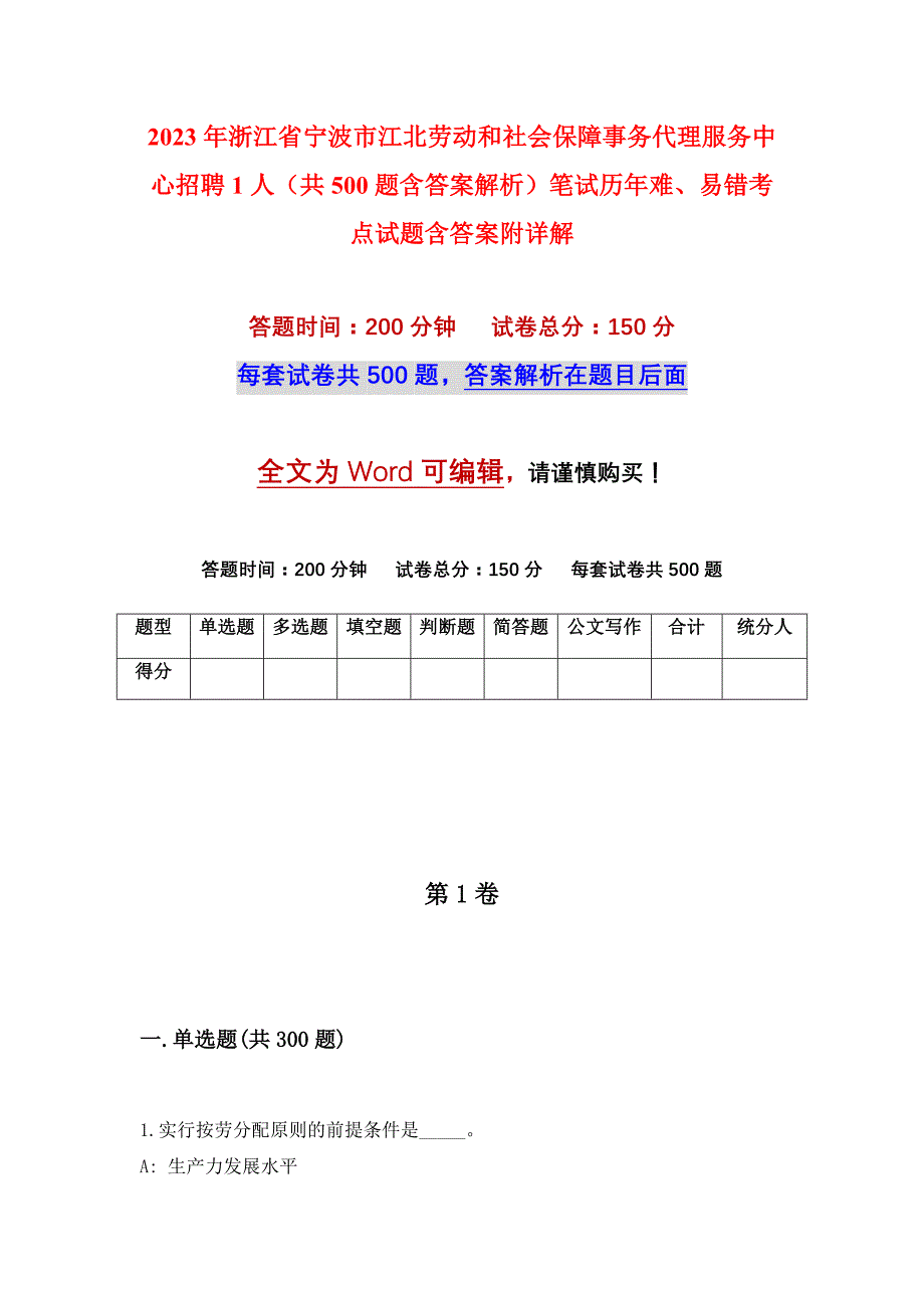 2023年浙江省宁波市江北劳动和社会保障事务代理服务中心招聘1人（共500题含答案解析）笔试历年难、易错考点试题含答案附详解_第1页