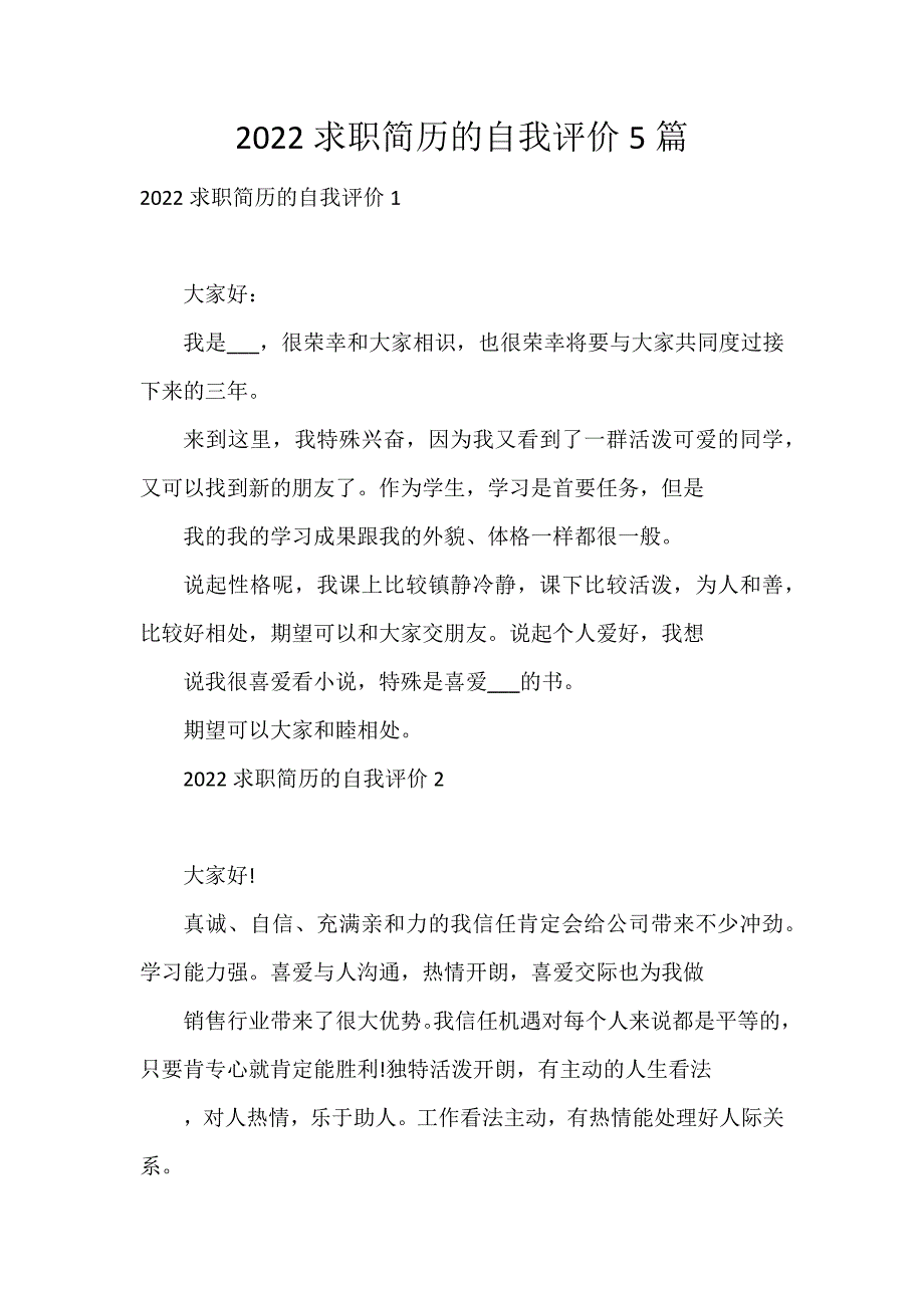 2022求职简历的自我评价5篇_第1页