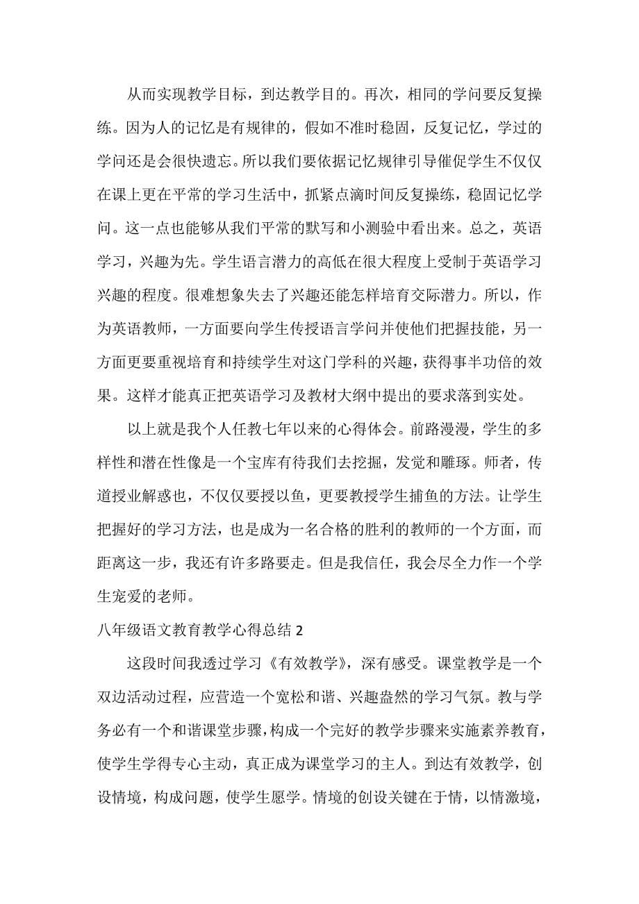 八年级语文教育教学心得总结12篇_第5页