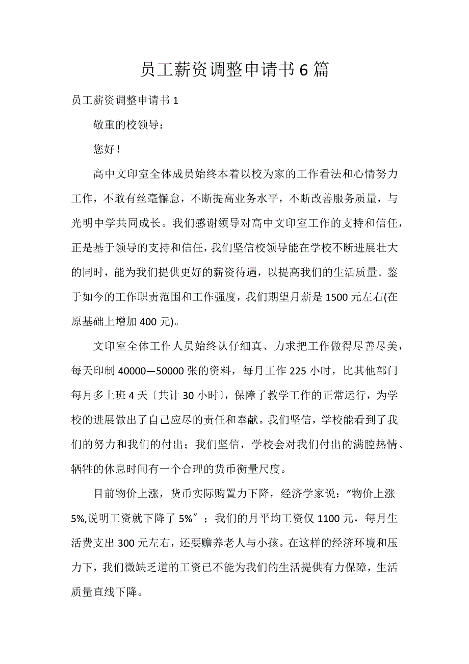 员工薪资调整申请书6篇_第1页