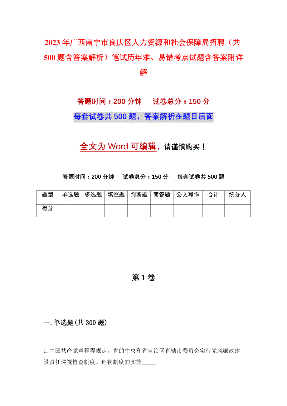 2023年广西南宁市良庆区人力资源和社会保障局招聘（共500题含答案解析）笔试历年难、易错考点试题含答案附详解_第1页