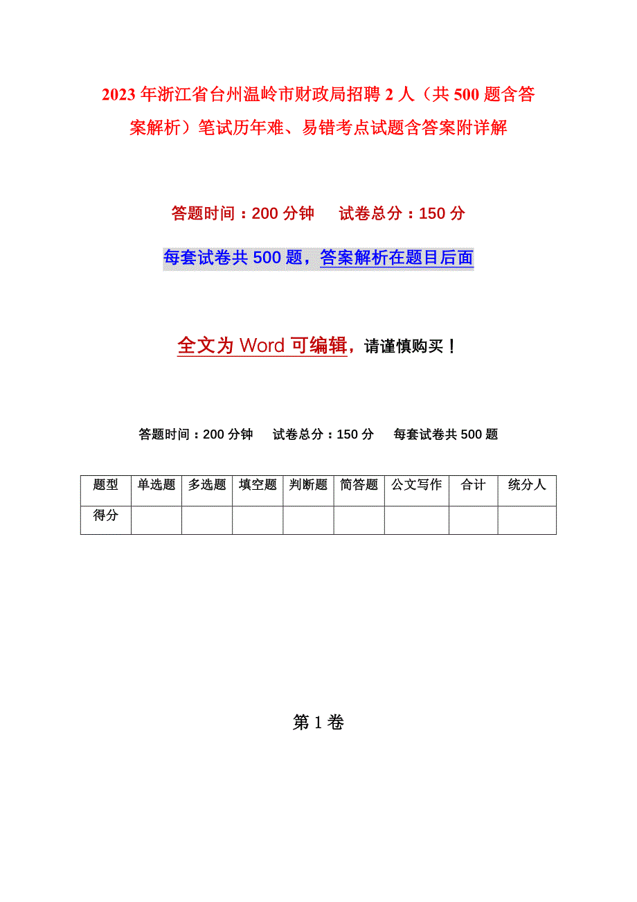 2023年浙江省台州温岭市财政局招聘2人（共500题含答案解析）笔试历年难、易错考点试题含答案附详解_第1页