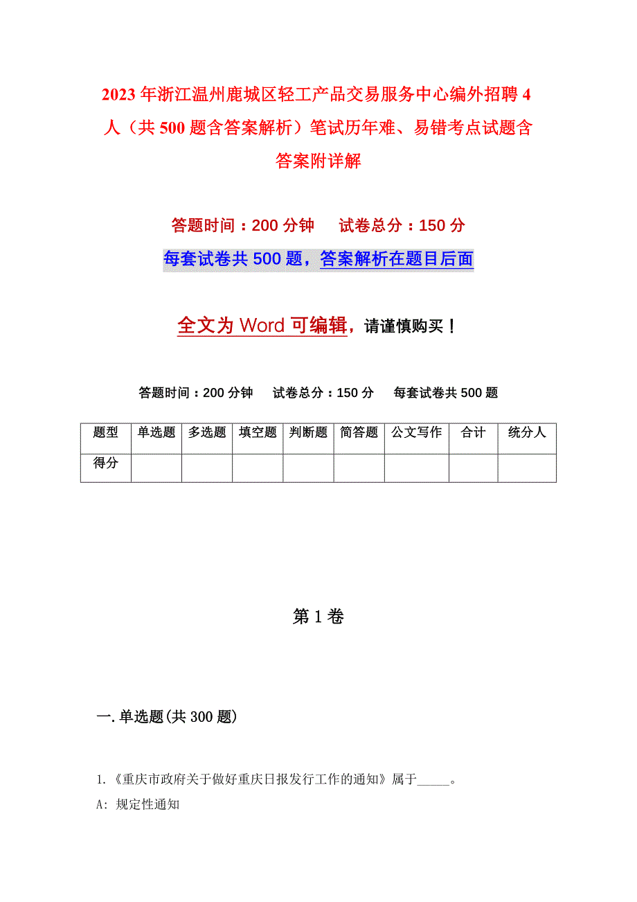 2023年浙江温州鹿城区轻工产品交易服务中心编外招聘4人（共500题含答案解析）笔试历年难、易错考点试题含答案附详解_第1页