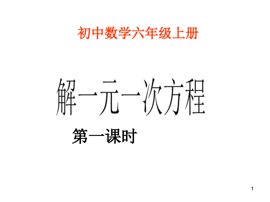 去分母解方程PPT_第1页