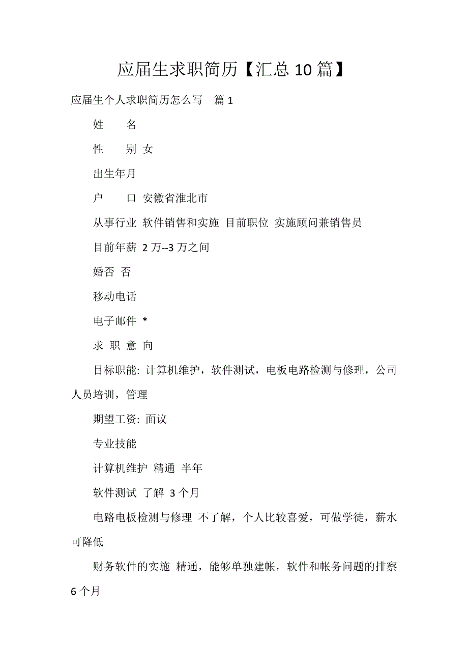 应届生求职简历【汇总10篇】_第1页