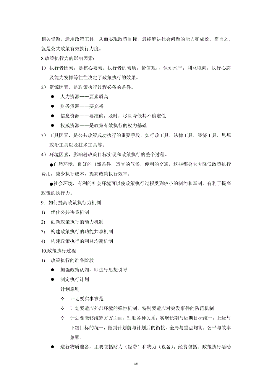 公共政策案例之政策执行知识点_第2页