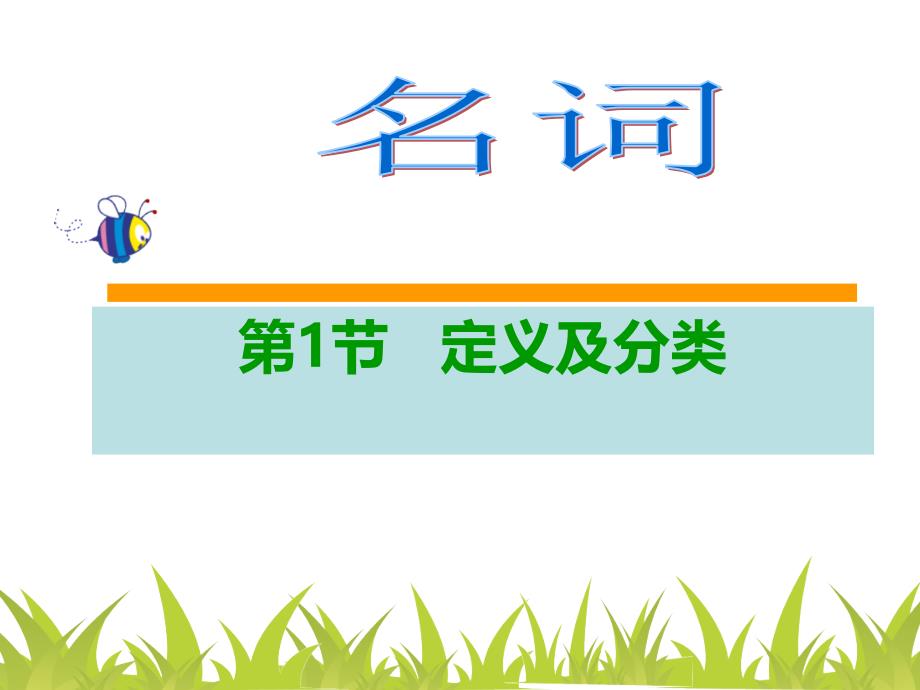 九年级英语语法名词_第1页