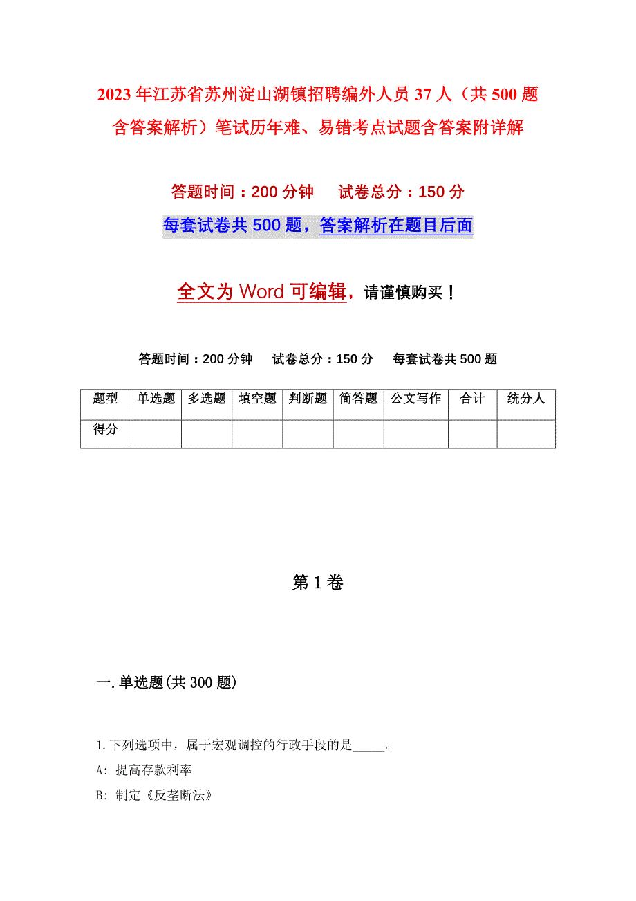 2023年江苏省苏州淀山湖镇招聘编外人员37人（共500题含答案解析）笔试历年难、易错考点试题含答案附详解_第1页