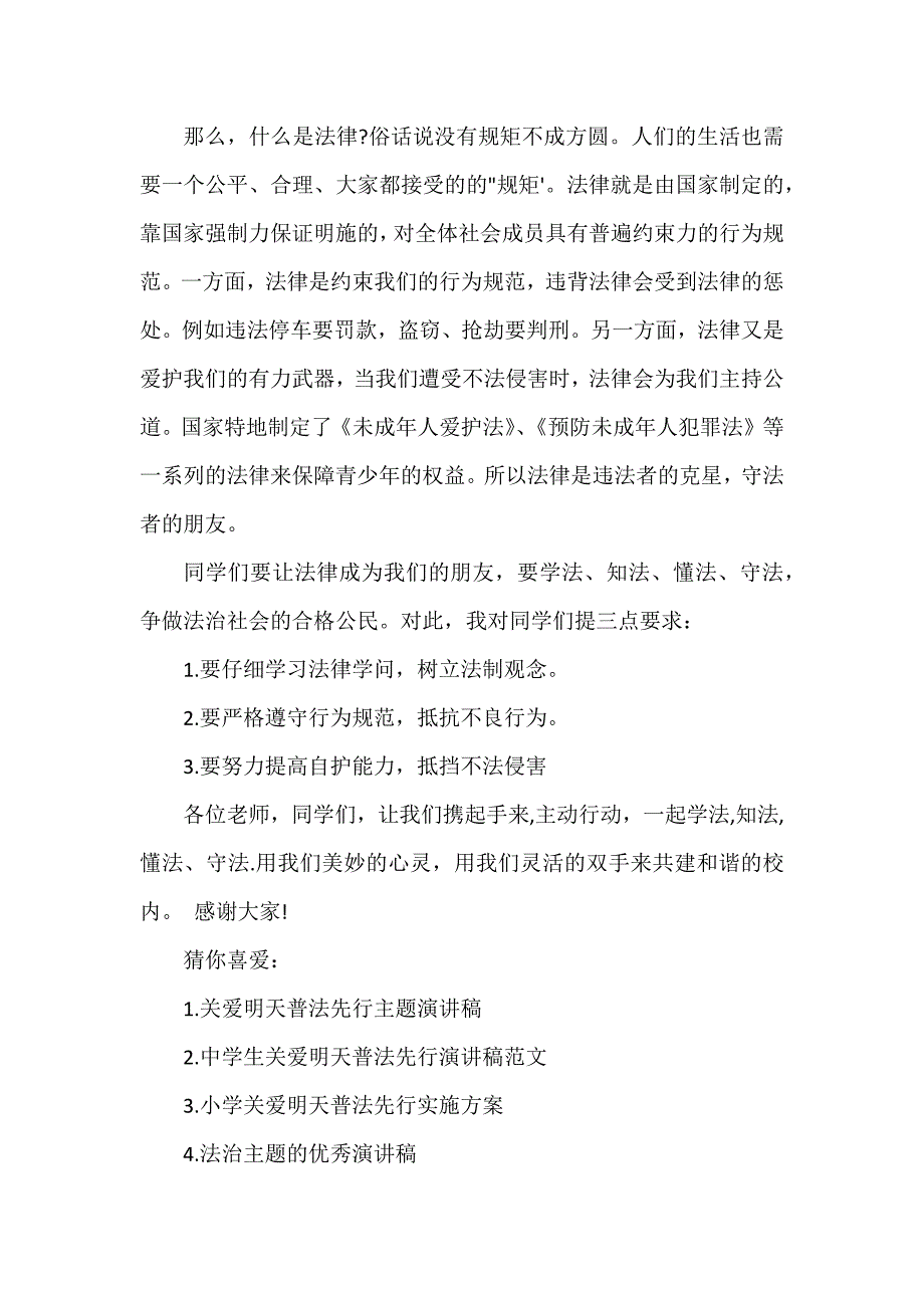 关爱明天普法先行中小学生关爱明天普法先行主题演讲稿3篇_第2页