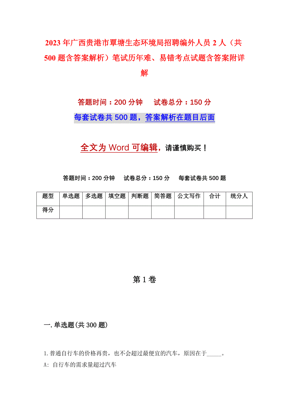 2023年广西贵港市覃塘生态环境局招聘编外人员2人（共500题含答案解析）笔试历年难、易错考点试题含答案附详解_第1页