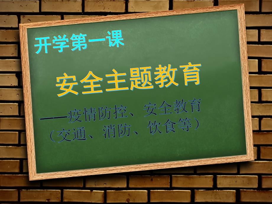 开学第一课疫情防控安全教育主题班会课课件ppt_第3页