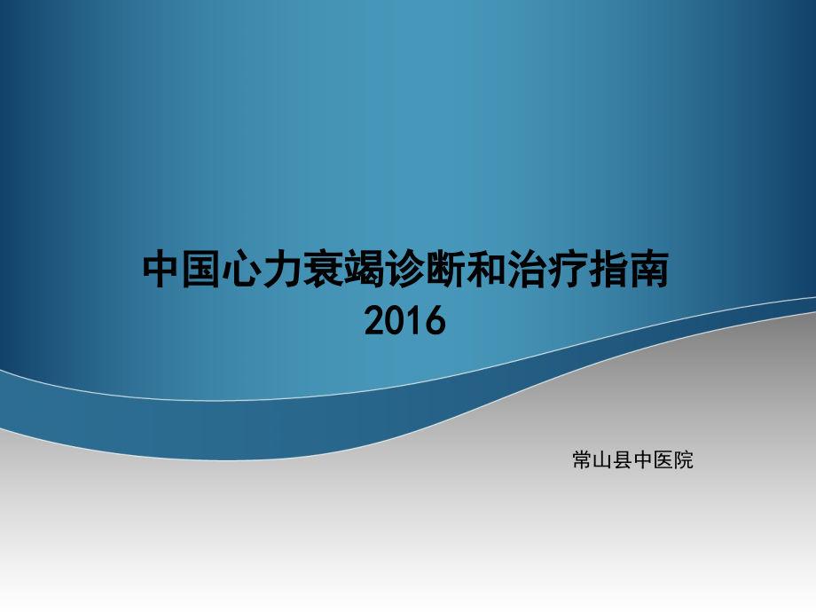 2016中国心力衰竭诊断和治疗指南完整265页_第1页