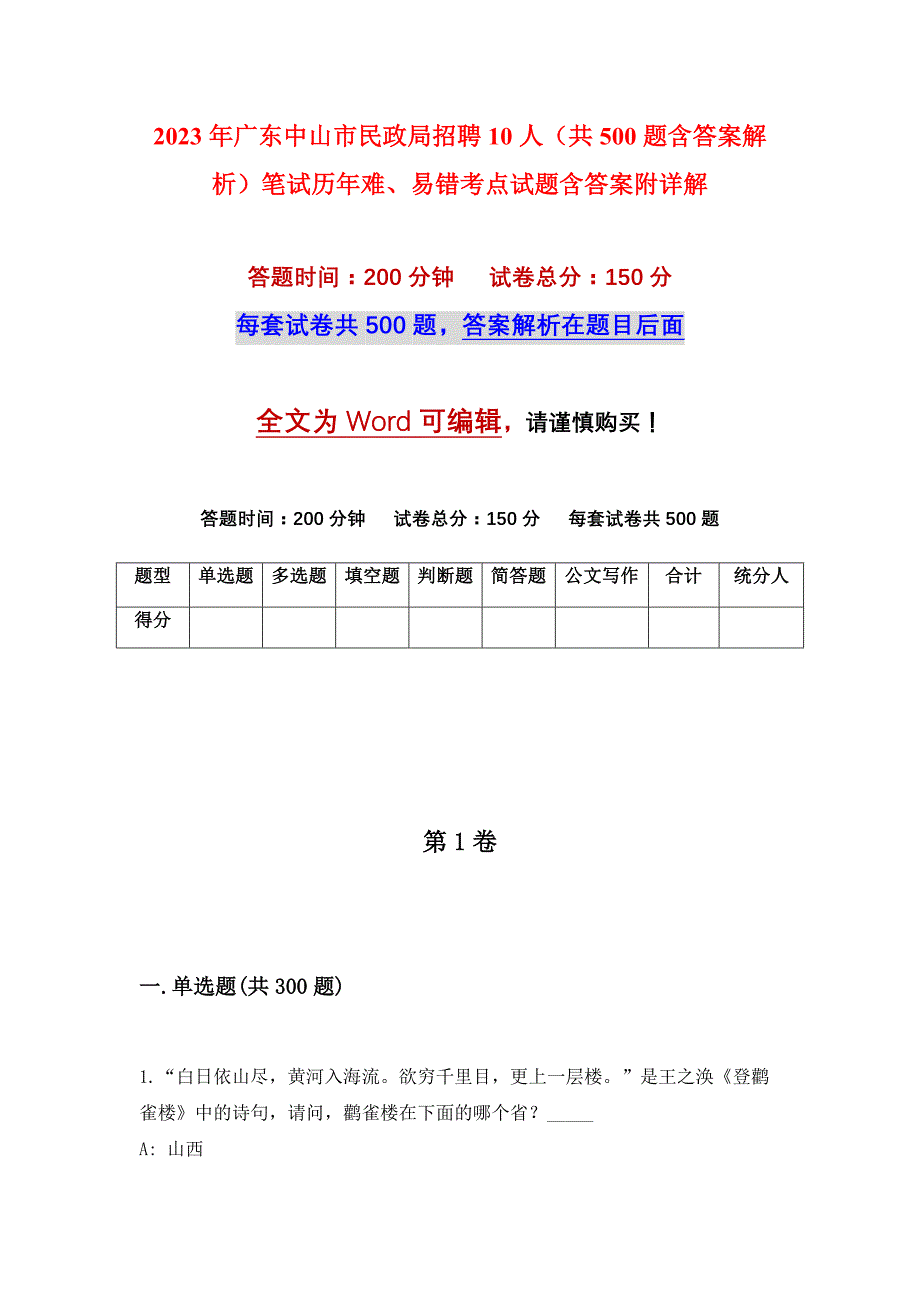 2023年广东中山市民政局招聘10人（共500题含答案解析）笔试历年难、易错考点试题含答案附详解_第1页