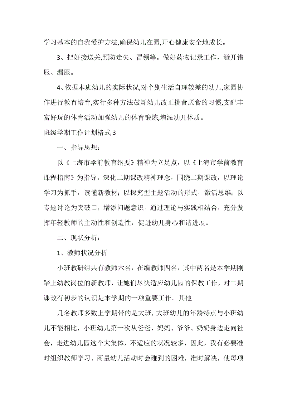 班级学期工作计划格式5篇_第4页