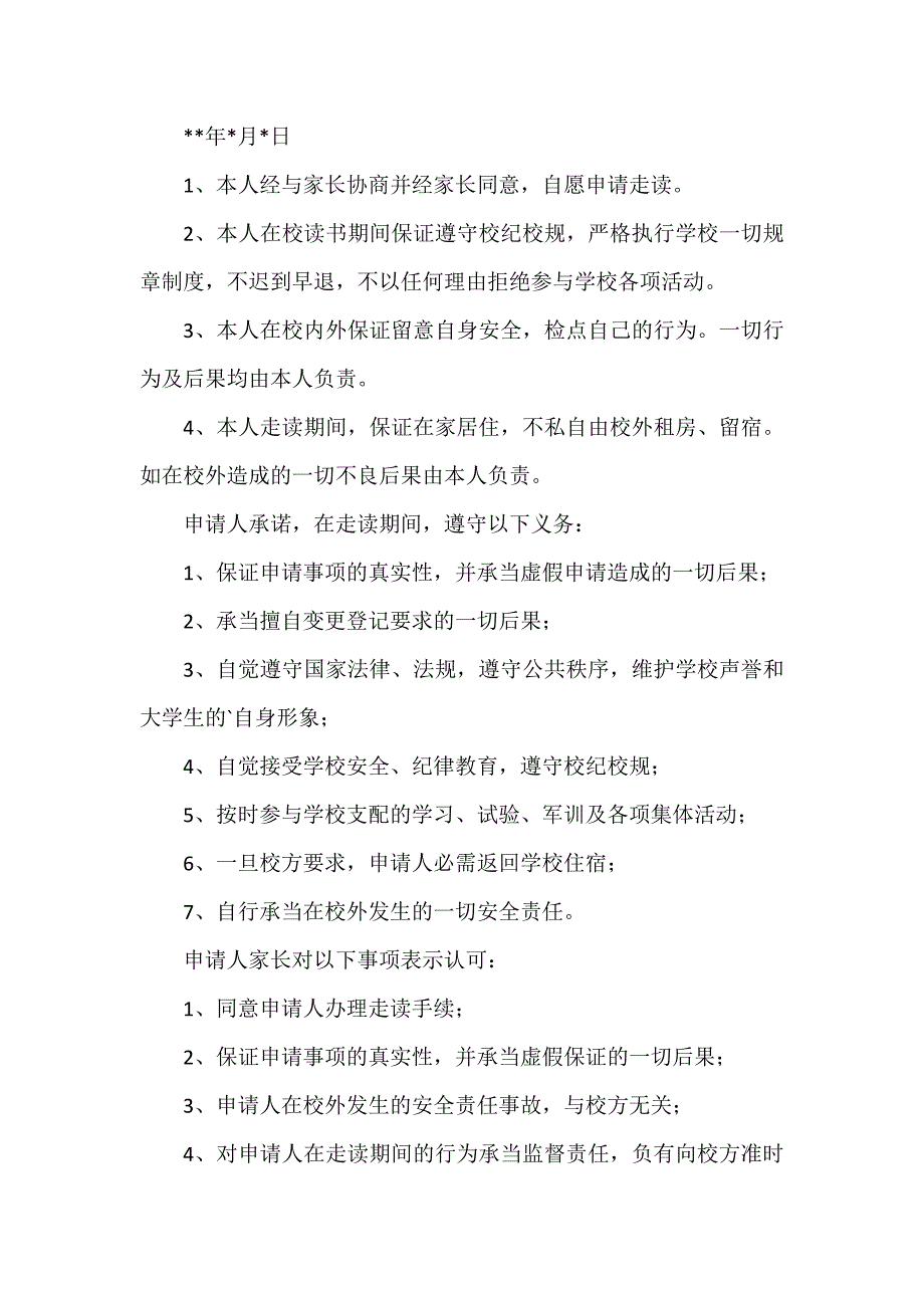 学校走读申请书3篇_第3页