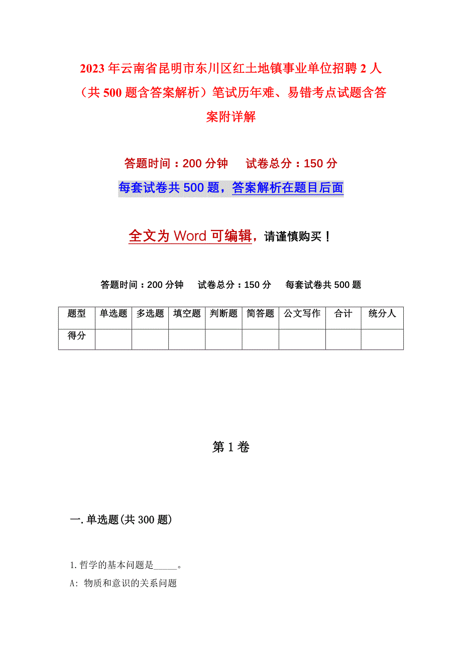 2023年云南省昆明市东川区红土地镇事业单位招聘2人（共500题含答案解析）笔试历年难、易错考点试题含答案附详解_第1页