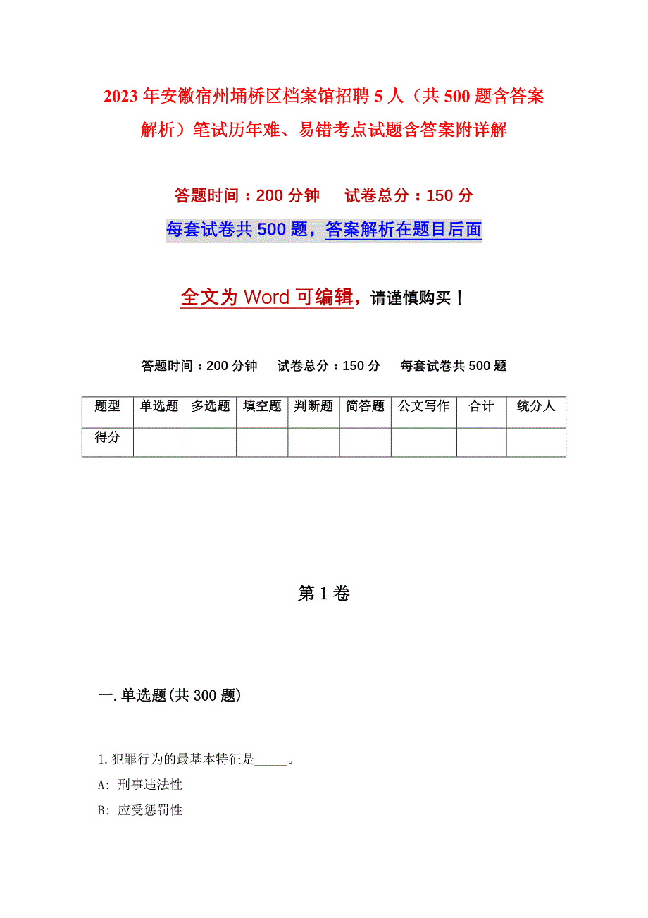 2023年安徽宿州埇桥区档案馆招聘5人（共500题含答案解析）笔试历年难、易错考点试题含答案附详解_第1页