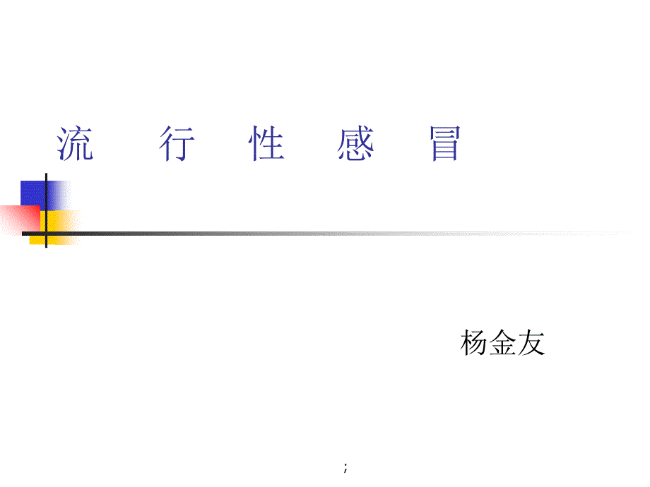 内科学疾病概要流行性感冒ppt课件_第1页