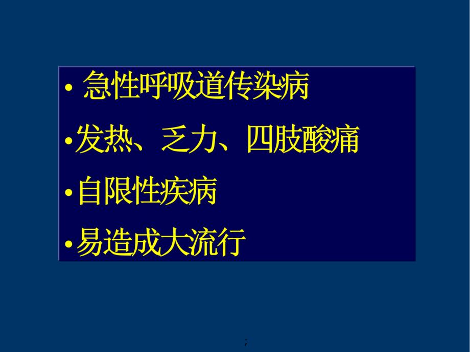 内科学疾病概要流行性感冒ppt课件_第2页