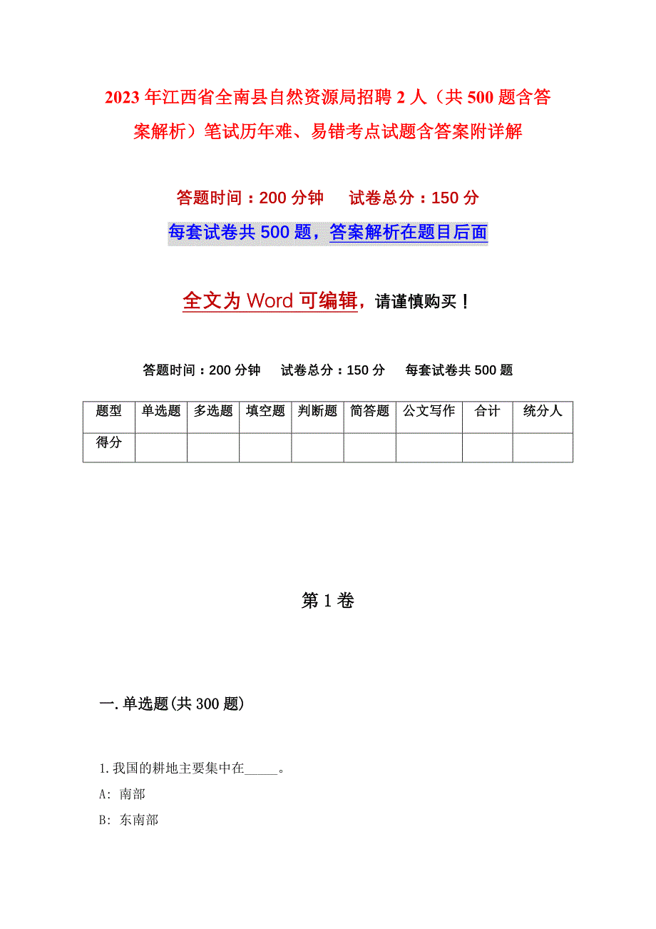 2023年江西省全南县自然资源局招聘2人（共500题含答案解析）笔试历年难、易错考点试题含答案附详解_第1页