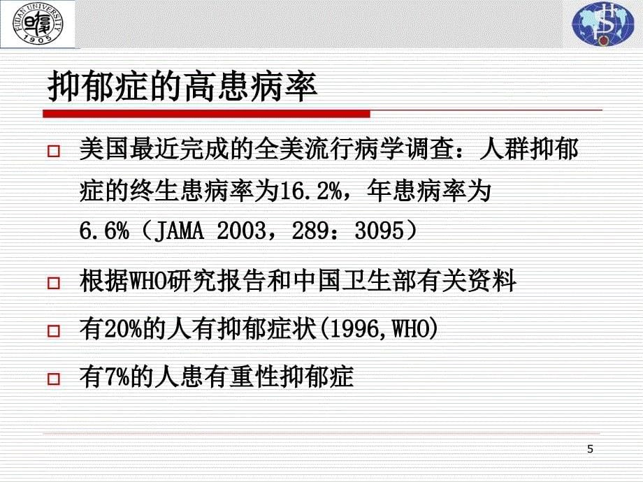 抑郁症的识别与处理.ppt_第5页