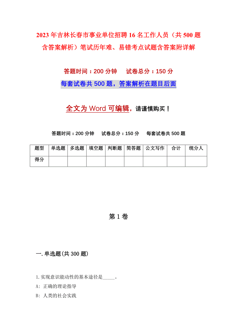 2023年吉林长春市事业单位招聘16名工作人员（共500题含答案解析）笔试历年难、易错考点试题含答案附详解_第1页