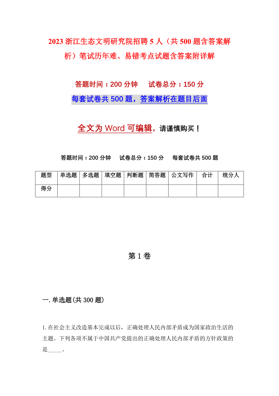 2023浙江生态文明研究院招聘5人（共500题含答案解析）笔试历年难、易错考点试题含答案附详解_第1页