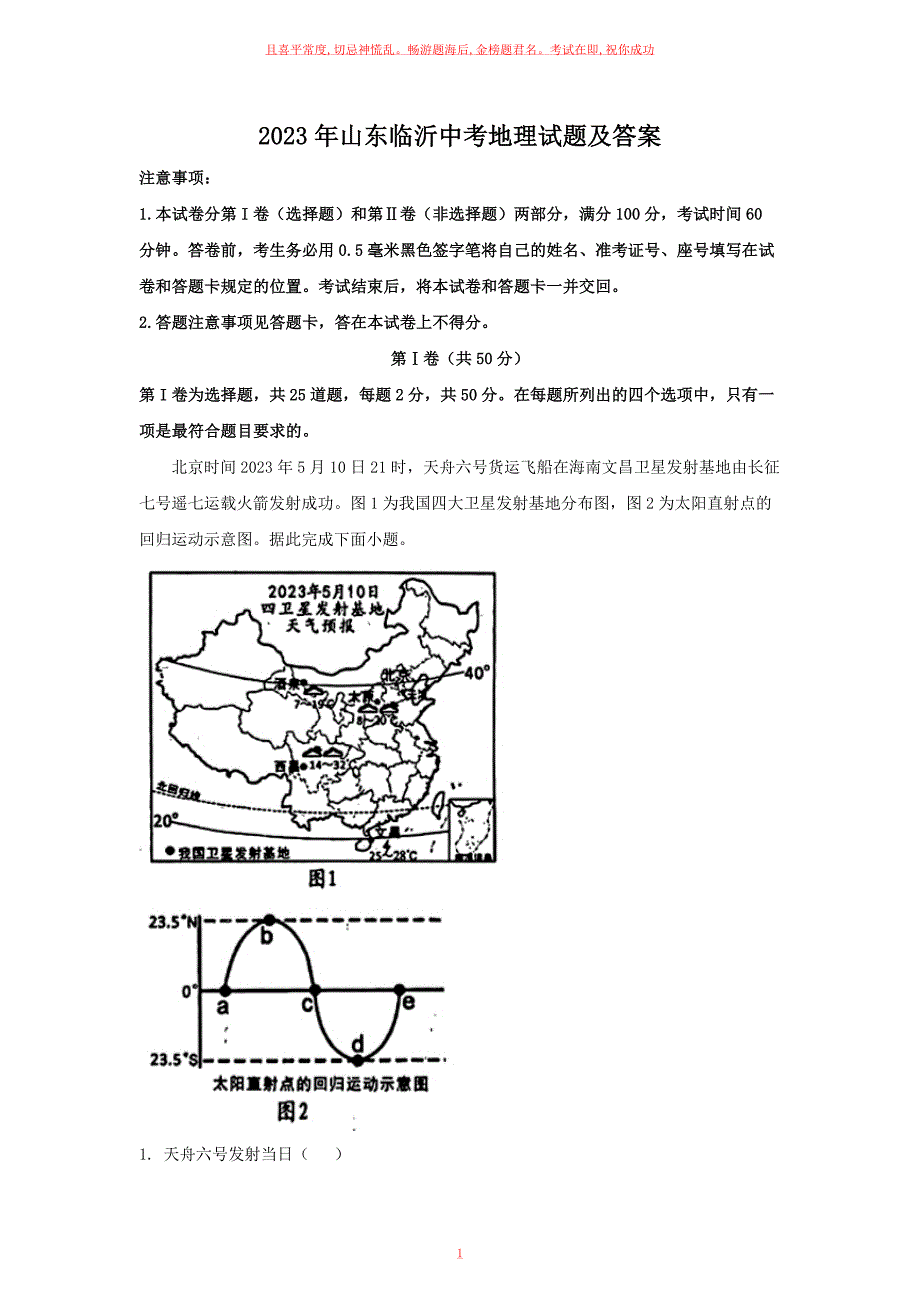 2023年山东临沂中考地理试题及答案_第1页