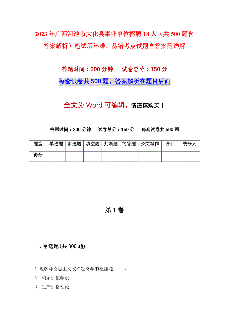 2023年广西河池市大化县事业单位招聘18人（共500题含答案解析）笔试历年难、易错考点试题含答案附详解_第1页