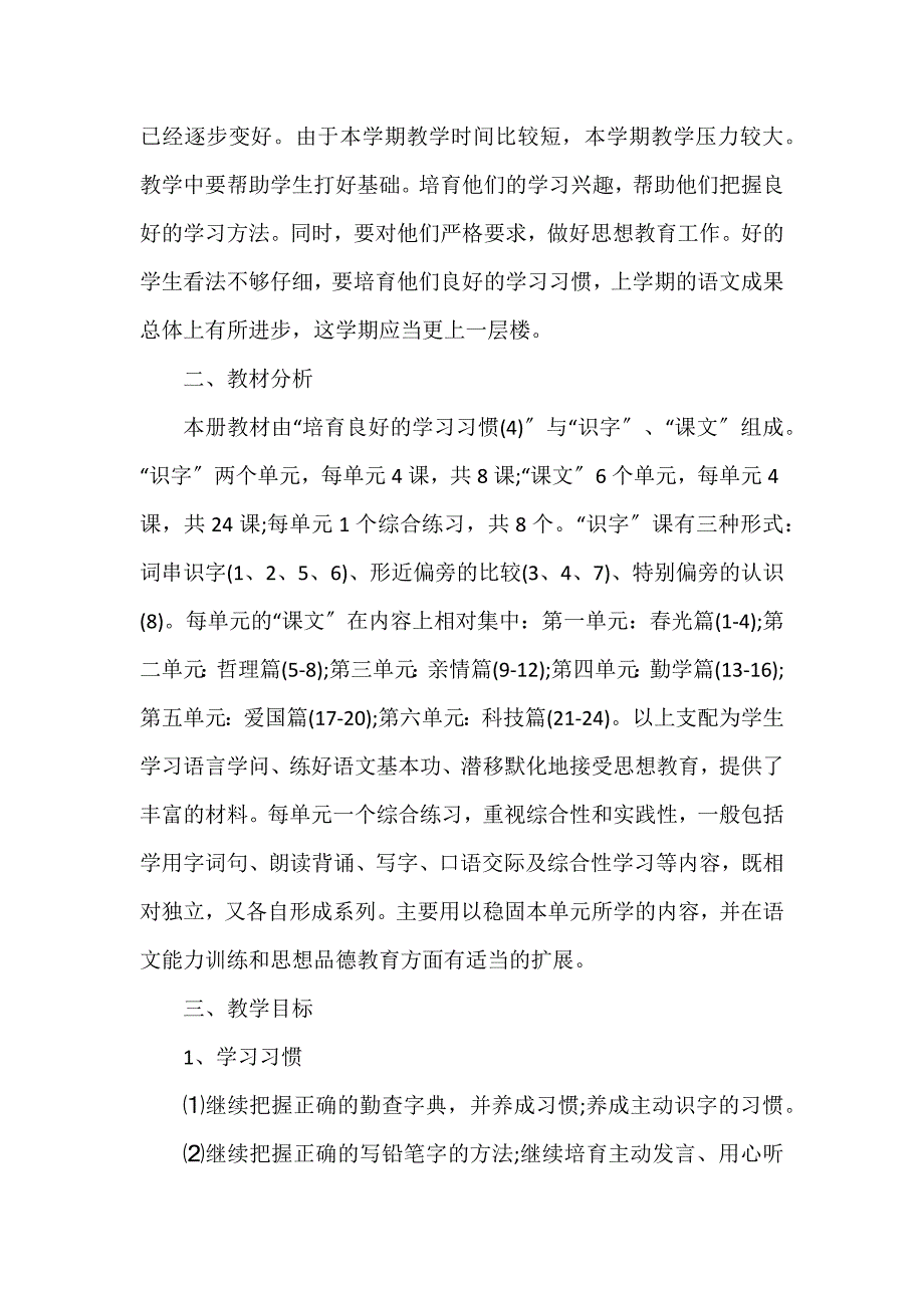 二年级语文的教学计划7篇_第4页