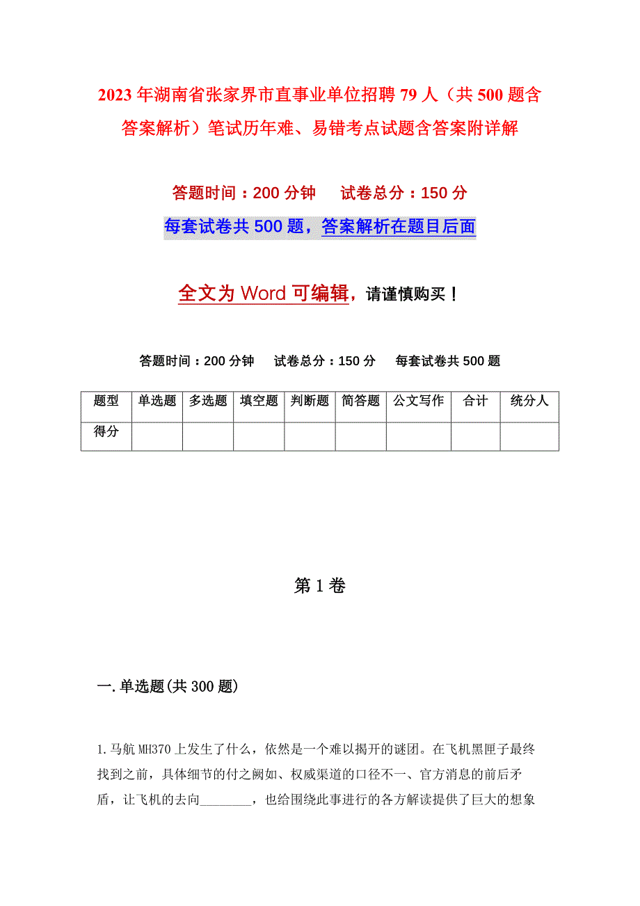 2023年湖南省张家界市直事业单位招聘79人（共500题含答案解析）笔试历年难、易错考点试题含答案附详解_第1页