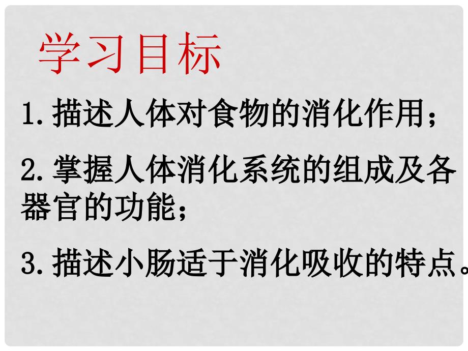 甘肃省会宁县八年级生物上册《人体对食物的消化吸收》课件（2） 新人教版_第2页