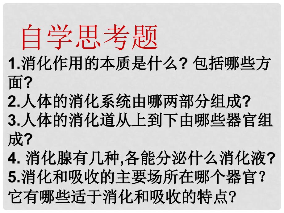 甘肃省会宁县八年级生物上册《人体对食物的消化吸收》课件（2） 新人教版_第4页