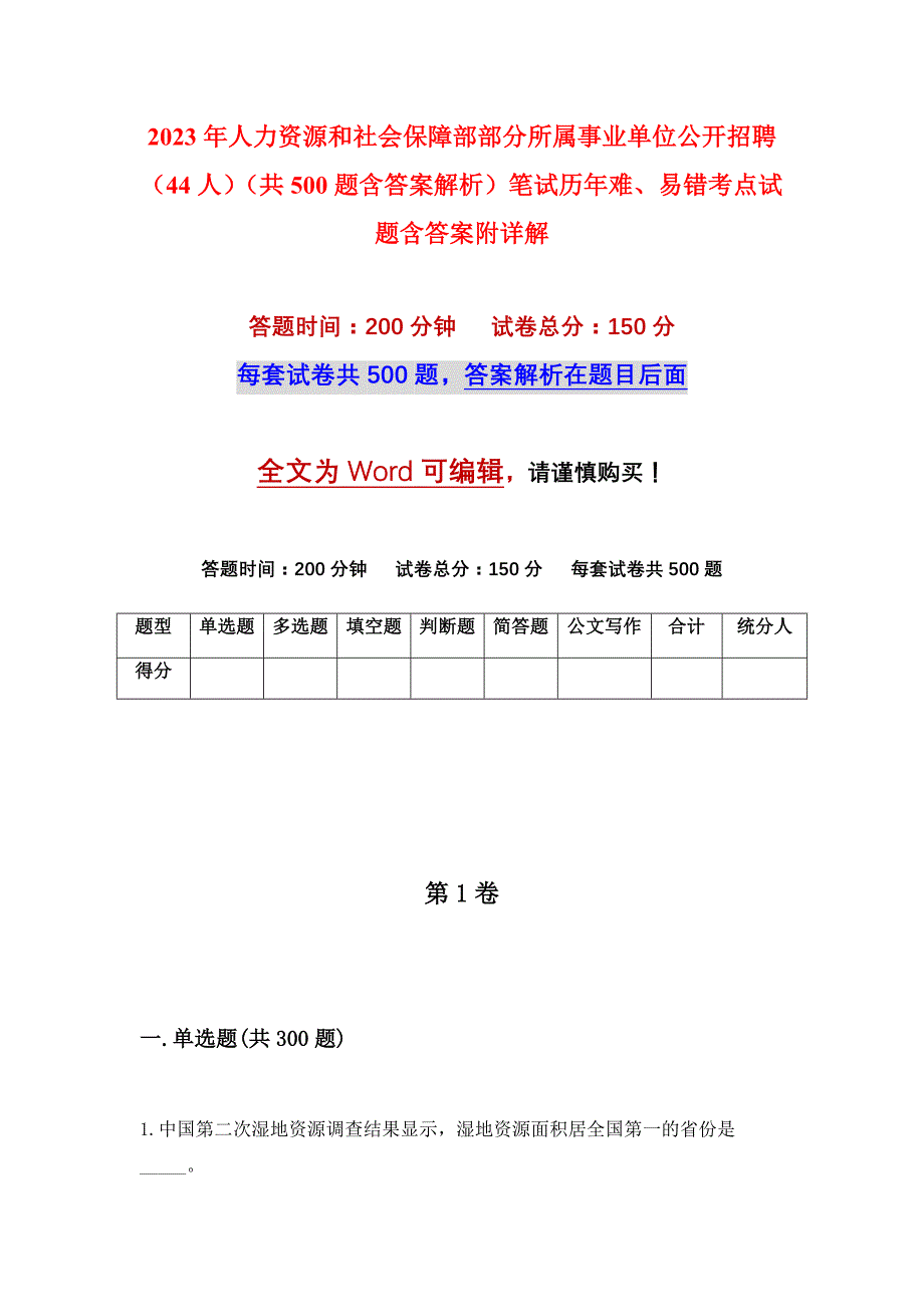 2023年人力资源和社会保障部部分所属事业单位公开招聘（44人）（共500题含答案解析）笔试历年难、易错考点试题含答案附详解_第1页